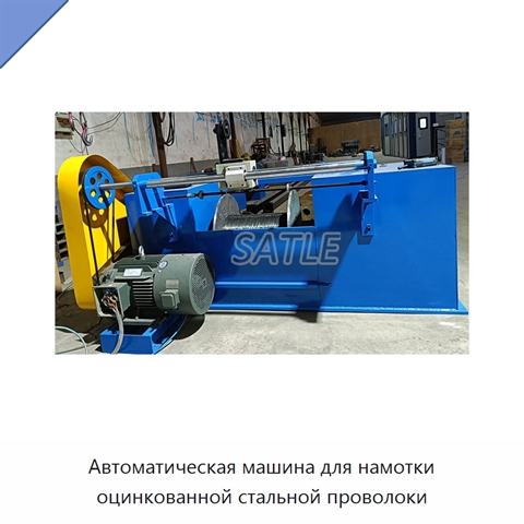 Автоматическая машина для намотки оцинкованной стальной проволоки