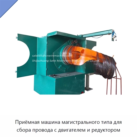 Приёмная машина магистрального типа для сбора провода с двигателем и редуктором