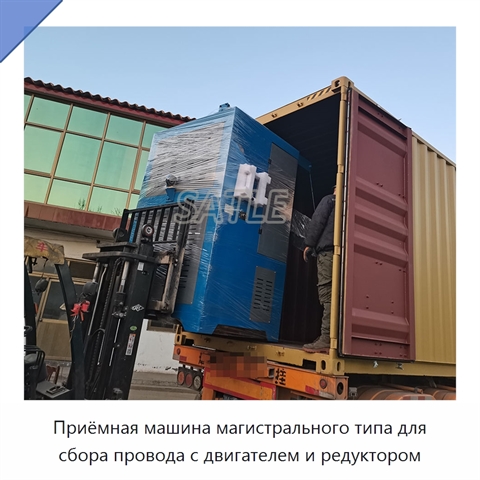 Приёмная машина магистрального типа для сбора провода с двигателем и редуктором