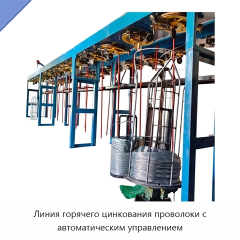 Линия горячего цинкования проволоки с автоматическим управлением