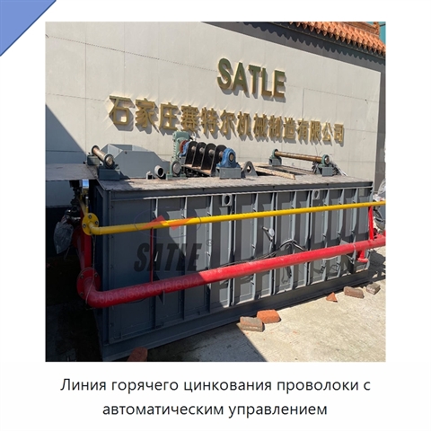 Линия горячего цинкования проволоки с автоматическим управлением