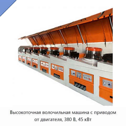 Высокоточная волочильная машина с приводом от двигателя, 380 В, 45 кВт