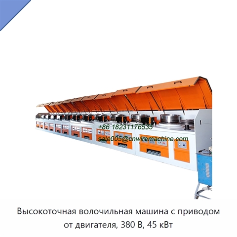 Высокоточная волочильная машина с приводом от двигателя, 380 В, 45 кВт