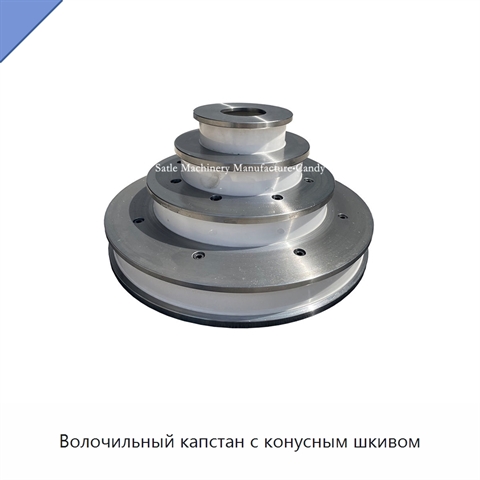 Волочильный капстан с конусным шкивом