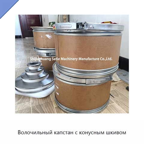 Волочильный капстан с конусным шкивом
