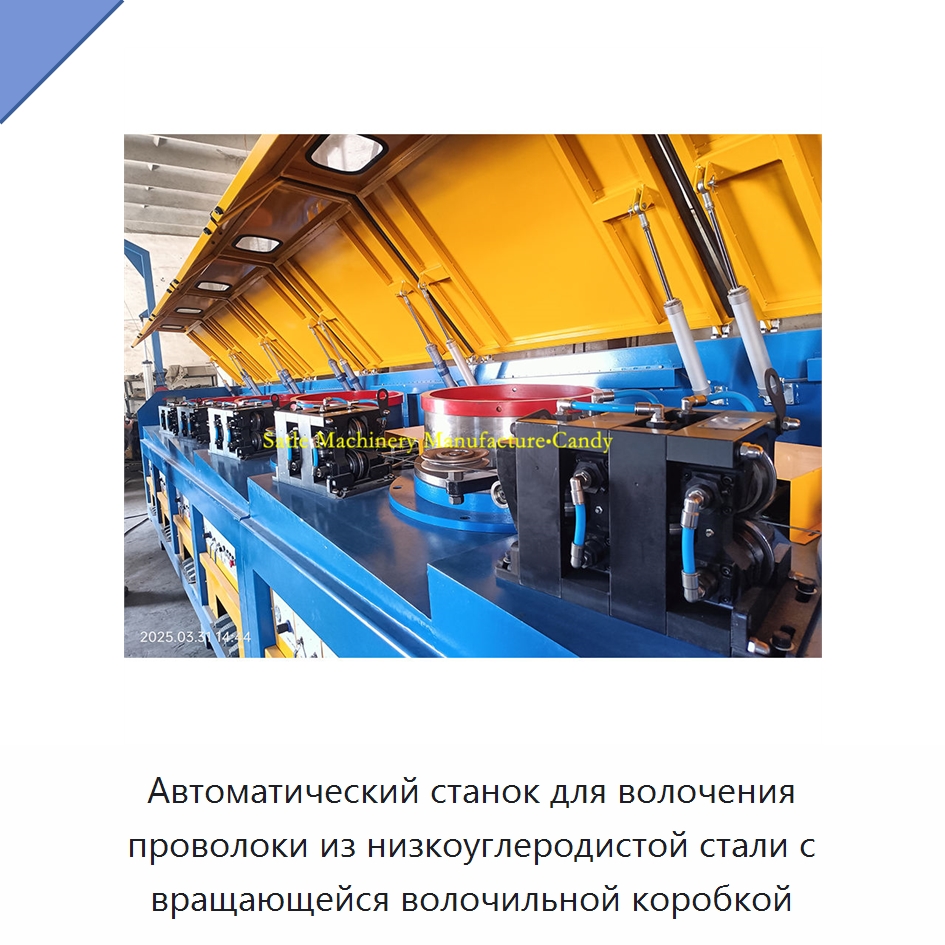 Автоматический станок для волочения проволоки из низкоуглеродистой стали с вращающейся волочильной коробкой — Металлоформовочное оборудование