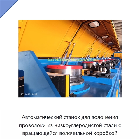Автоматический станок для волочения проволоки из низкоуглеродистой стали с вращающейся волочильной коробкой