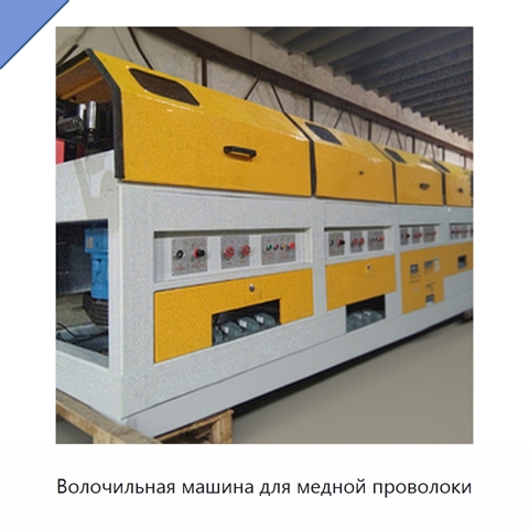 Волочильная машина для медной проволоки