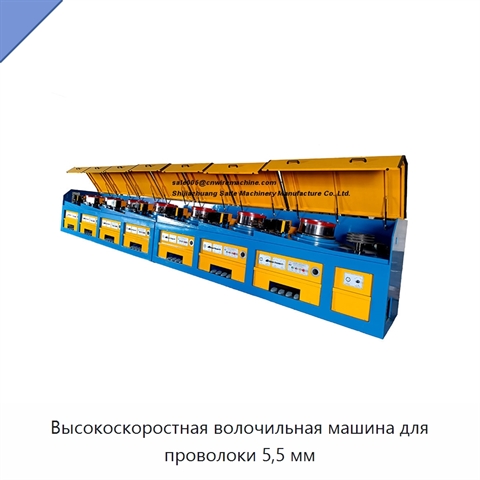 Высокоскоростная волочильная машина для проволоки 5,5 мм