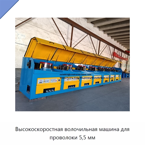 Высокоскоростная волочильная машина для проволоки 5,5 мм
