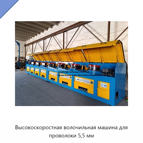 Высокоскоростная волочильная машина для проволоки 5,5 мм
