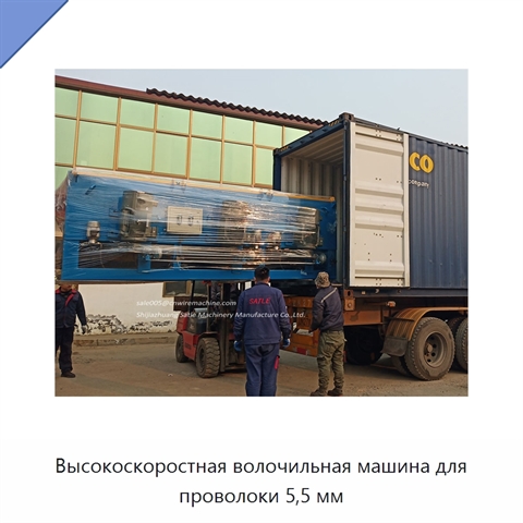 Высокоскоростная волочильная машина для проволоки 5,5 мм