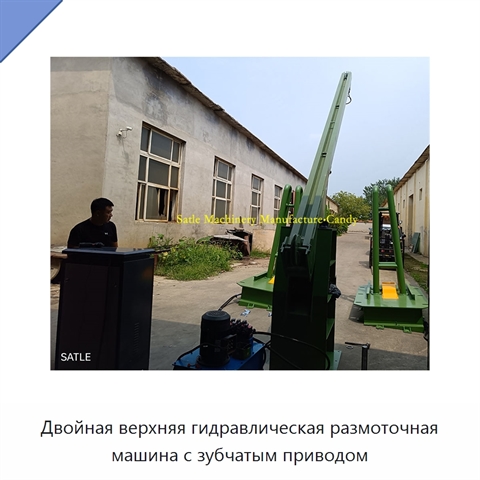 Двойная верхняя гидравлическая размоточная машина с зубчатым приводом