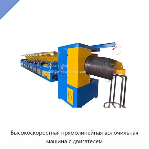 Высокоскоростная прямолинейная волочильная машина с двигателем