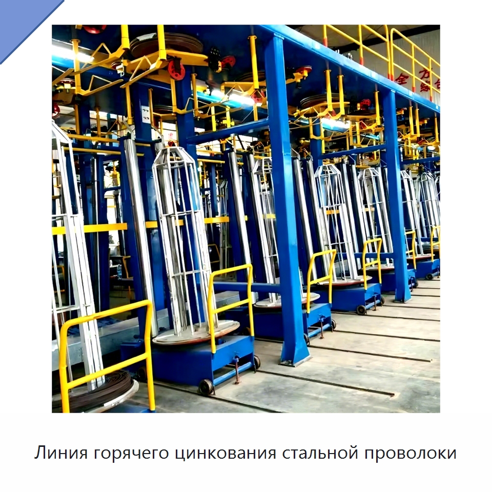 Линия горячего цинкования стальной проволоки — Гальваническое оборудование