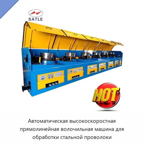 Автоматическая высокоскоростная прямолинейная волочильная машина для обработки стальной проволоки