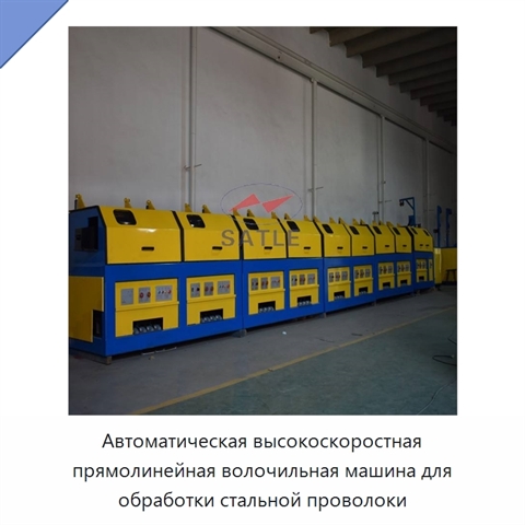 Автоматическая высокоскоростная прямолинейная волочильная машина для обработки стальной проволоки