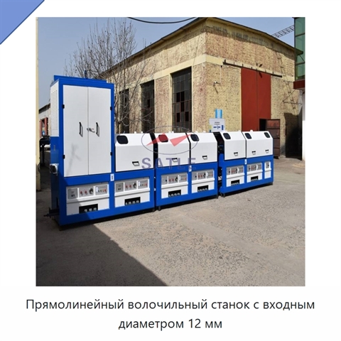 Прямолинейный волочильный станок с входным диаметром 12 мм