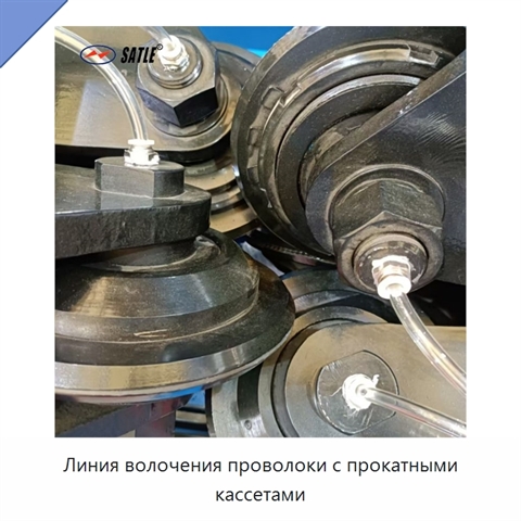 Линия волочения проволоки с прокатными кассетами