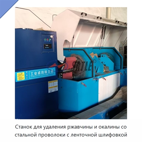 Станок для удаления ржавчины и окалины со стальной проволоки с ленточной шлифовкой
