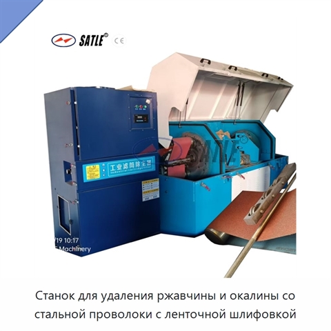 Станок для удаления ржавчины и окалины со стальной проволоки с ленточной шлифовкой