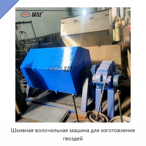 Шкивная волочильная машина для изготовления гвоздей