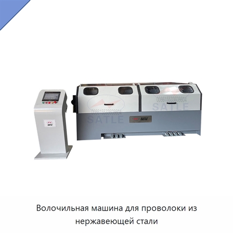 Волочильная машина для проволоки из нержавеющей стали