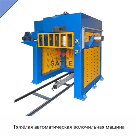 Тяжёлая автоматическая волочильная машина
