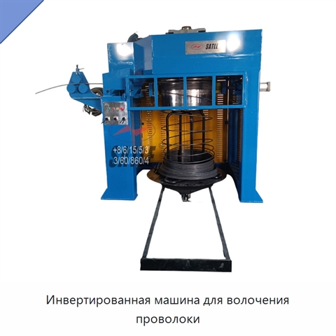 Инвертированная машина для волочения проволоки