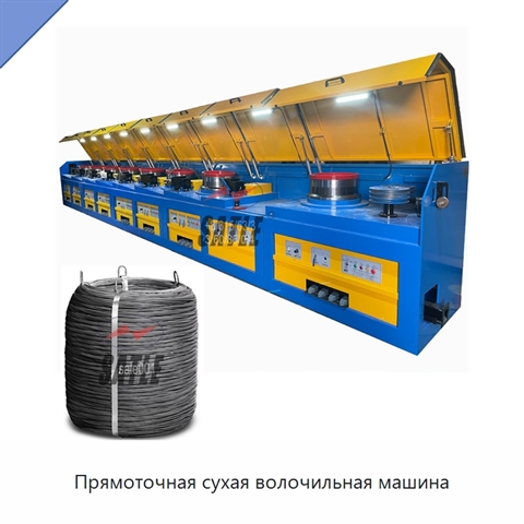 Прямоточная сухая волочильная машина