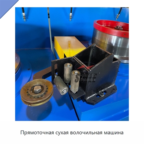 Прямоточная сухая волочильная машина