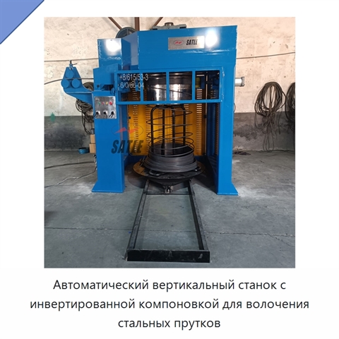 Автоматический вертикальный станок с инвертированной компоновкой для волочения стальных прутков