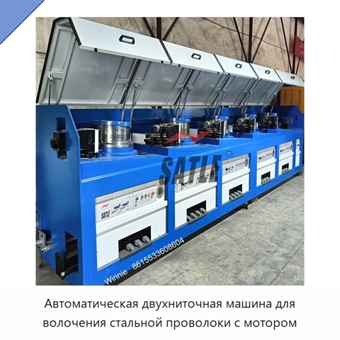 Автоматическая двухниточная машина для волочения стальной проволоки с мотором