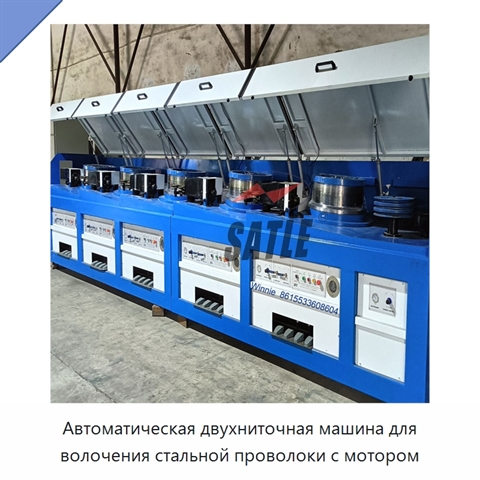 Автоматическая двухниточная машина для волочения стальной проволоки с мотором