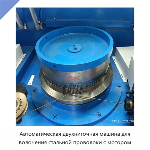 Автоматическая двухниточная машина для волочения стальной проволоки с мотором
