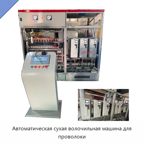 Автоматическая сухая волочильная машина для проволоки