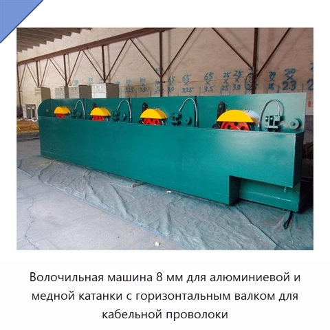 Волочильная машина 8 мм для алюминиевой и медной катанки с горизонтальным валком для кабельной проволоки
