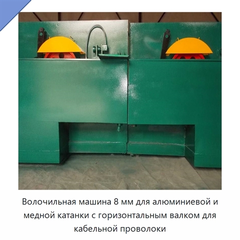Волочильная машина 8 мм для алюминиевой и медной катанки с горизонтальным валком для кабельной проволоки
