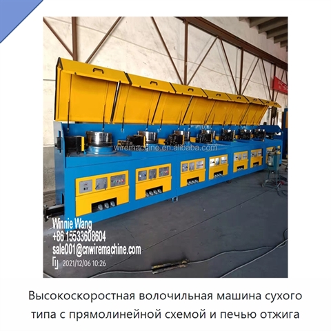 Высокоскоростная волочильная машина сухого типа с прямолинейной схемой и печью отжига