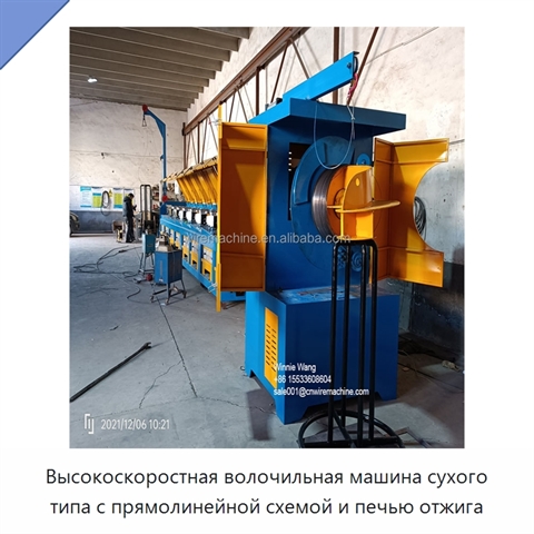 Высокоскоростная волочильная машина сухого типа с прямолинейной схемой и печью отжига