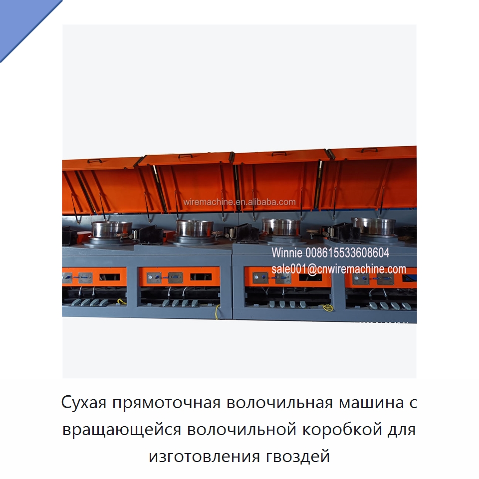 Сухая прямоточная волочильная машина с вращающейся волочильной коробкой для изготовления гвоздей — Металлоформовочное оборудование