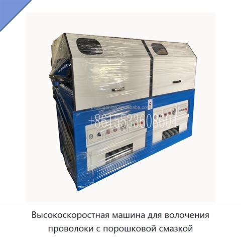 Высокоскоростная машина для волочения проволоки с порошковой смазкой