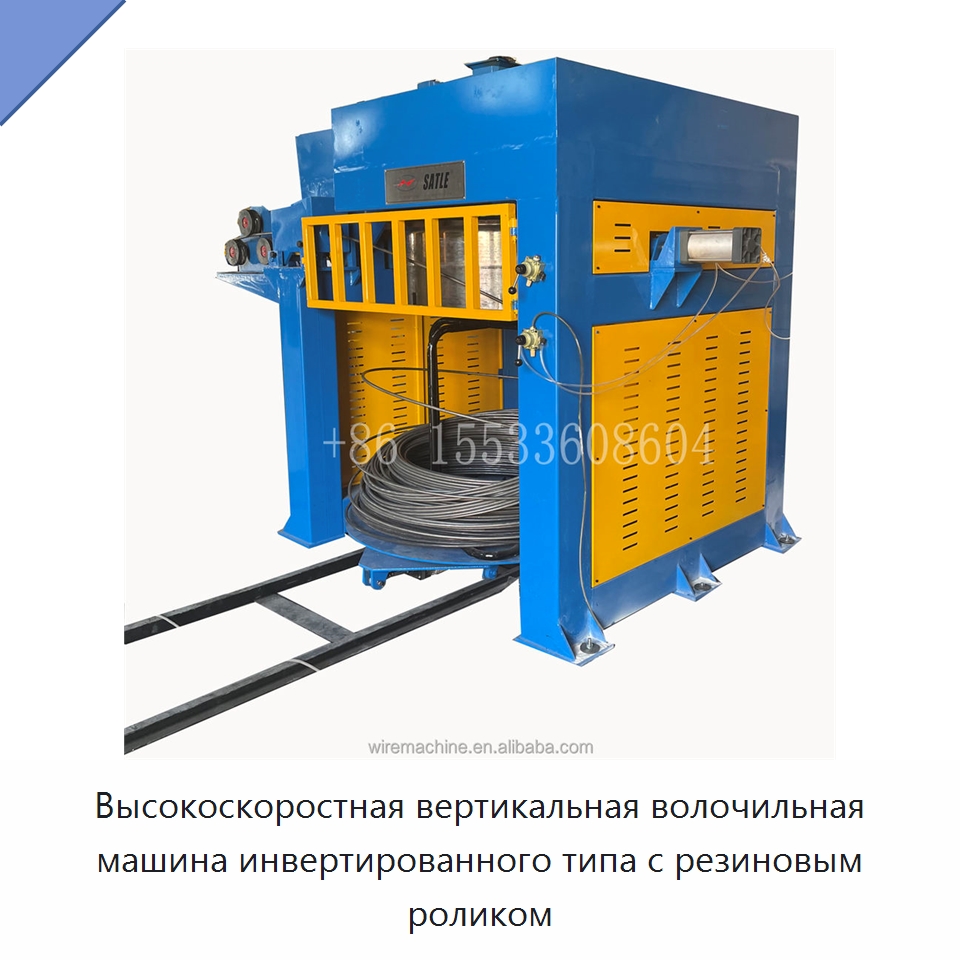 Высокоскоростная вертикальная волочильная машина инвертированного типа с резиновым роликом — Металлоформовочное оборудование