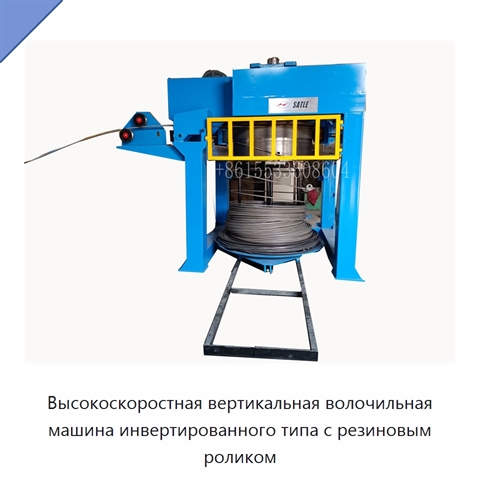 Высокоскоростная вертикальная волочильная машина инвертированного типа с резиновым роликом