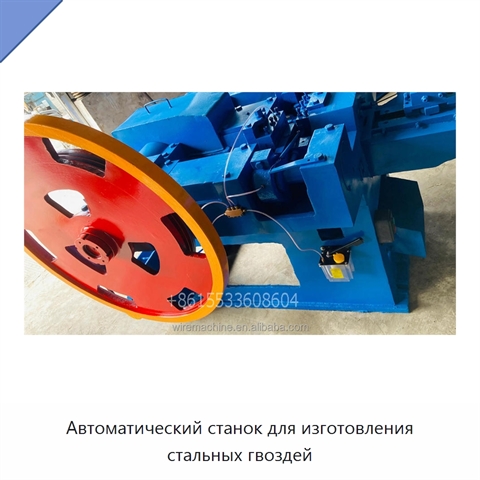 Автоматический станок для изготовления стальных гвоздей