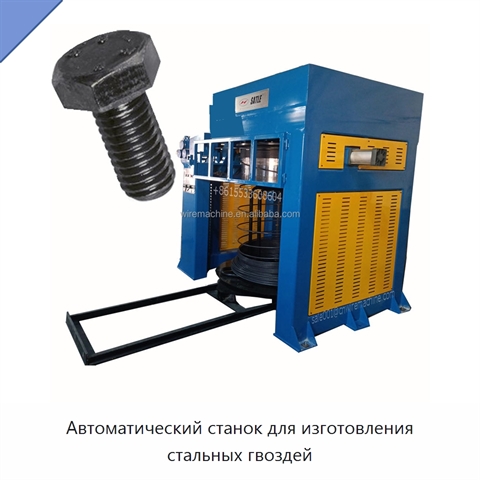 Автоматический станок для изготовления стальных гвоздей