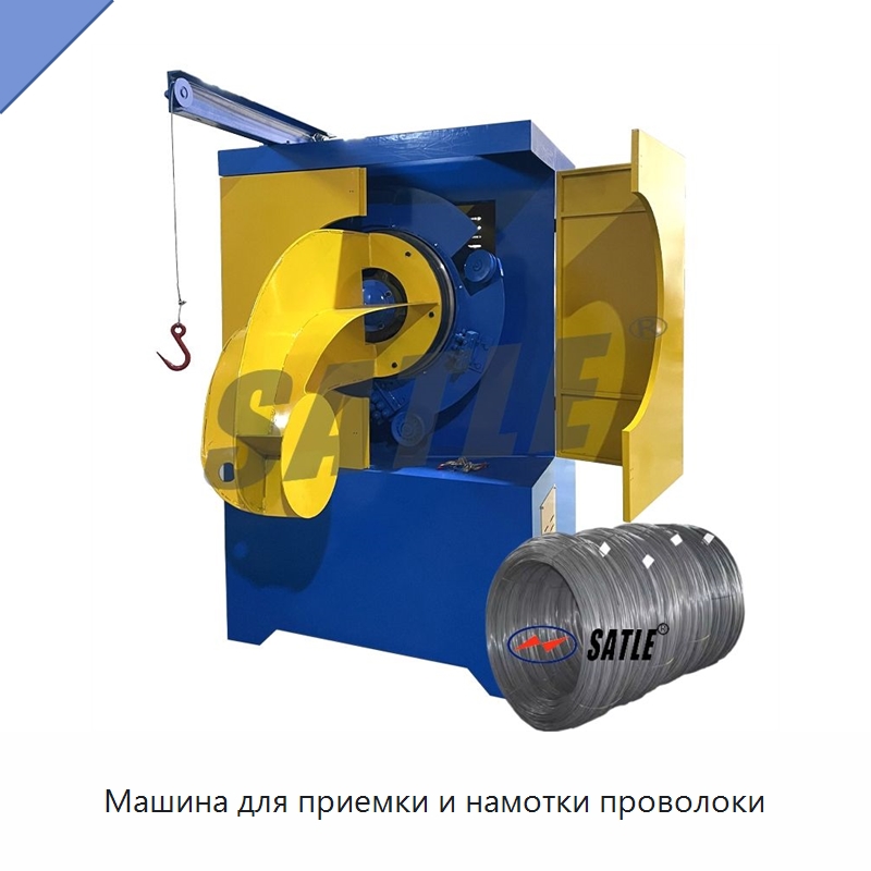 Машина для приемки и намотки проволоки — Металлоформовочное оборудование