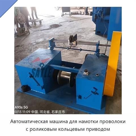 Автоматическая машина для намотки проволоки с роликовым кольцевым приводом