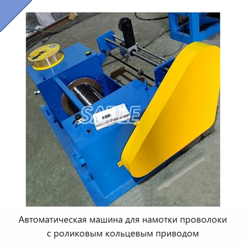 Автоматическая машина для намотки проволоки с роликовым кольцевым приводом