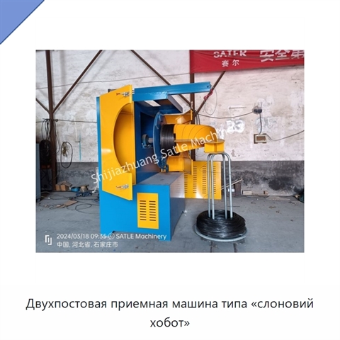 Двухпостовая приемная машина типа «слоновий хобот»